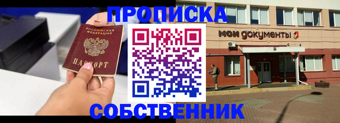 купить прописку в Новочеркасске