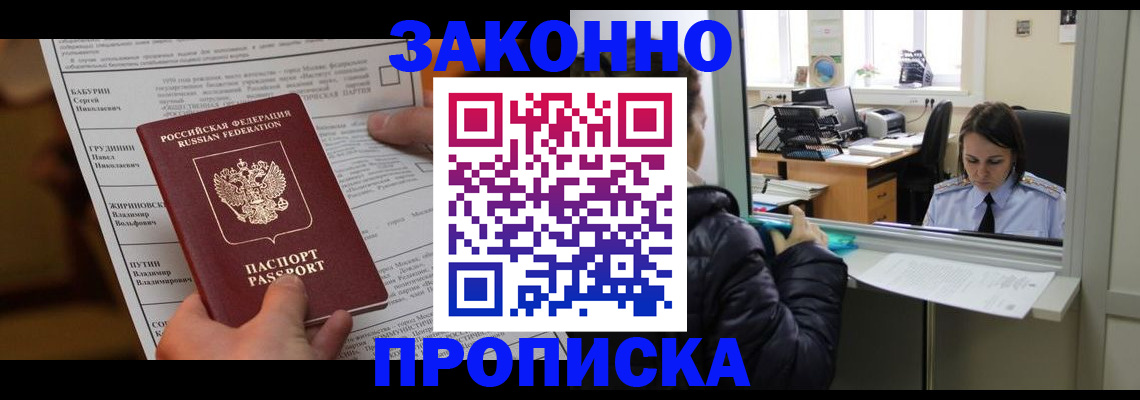 прописка штамп в Новочеркасске